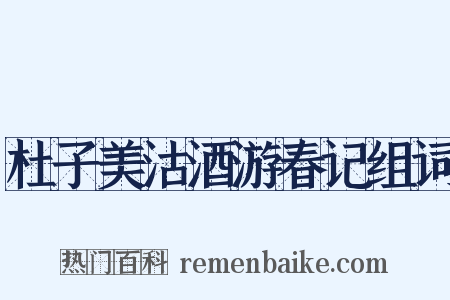 杜子美沽酒游春记组词是什么意思的图片